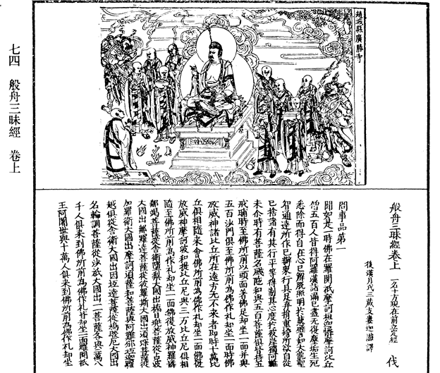 Zhi Chen’s translation of Prajnaparamita Sutra《般若三昧經》. Picture from https://ed29.com/wiki/%E8%88%AC%E8%88%9F%E4%B8%89%E6%98%A7%E7%B6%93